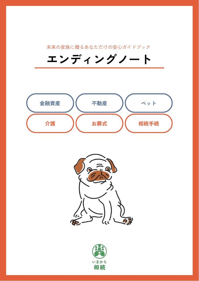 いまから相続 エンディングノート 表紙