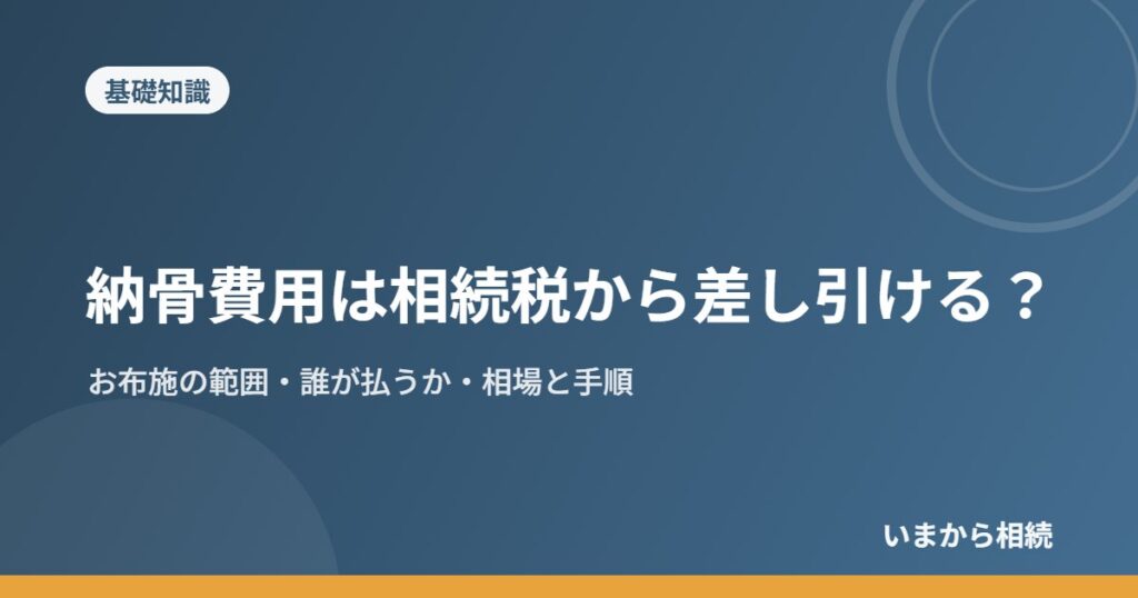 納骨費用は相続税から差し引ける？｜お布施の範囲・誰が払うか・相場と手順