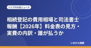 相続登記の費用相場と司法書士報酬【2026年】料金表の見方・実費の内訳・誰が払うか