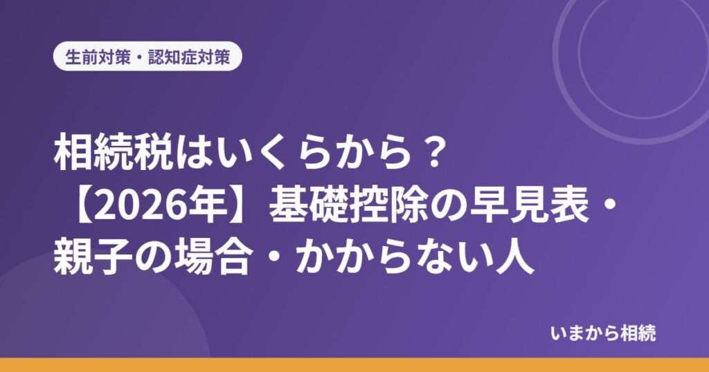 相続税はいくらから？