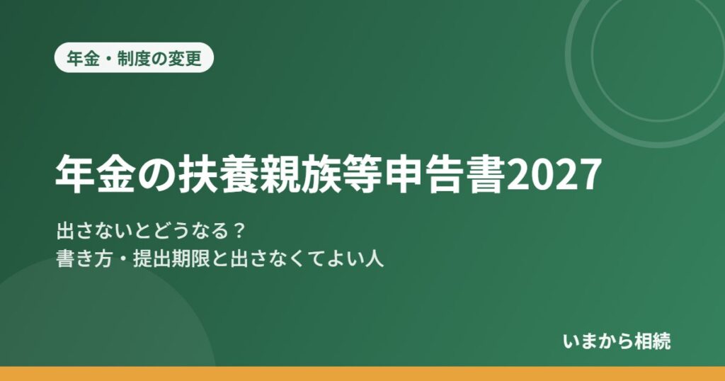 年金の扶養親族等申告書2027｜出さないとどうなる？書き方・提出期限と出さなくてよい人