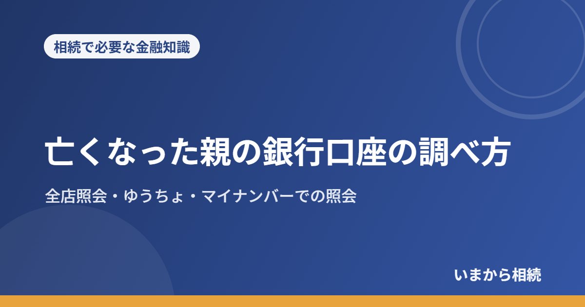 亡くなった親の銀行口座の調べ方