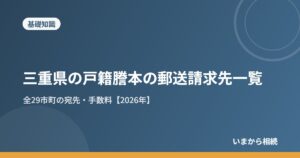 三重県の戸籍謄本の郵送請求先一覧