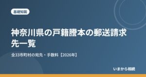 神奈川県の戸籍謄本の郵送請求先一覧