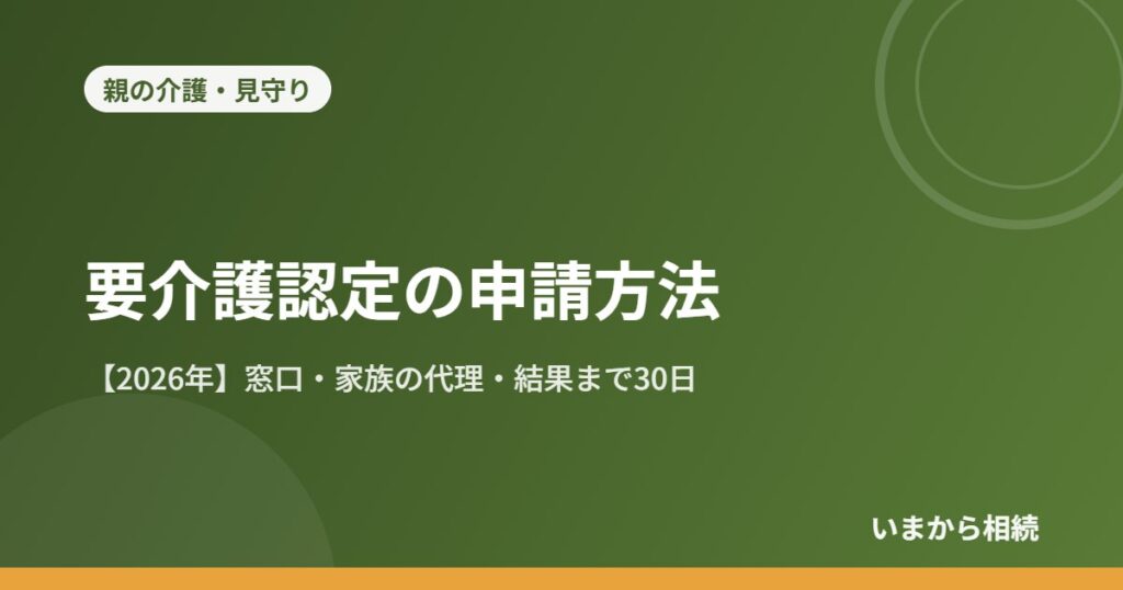 要介護認定の申請方法