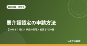 要介護認定の申請方法