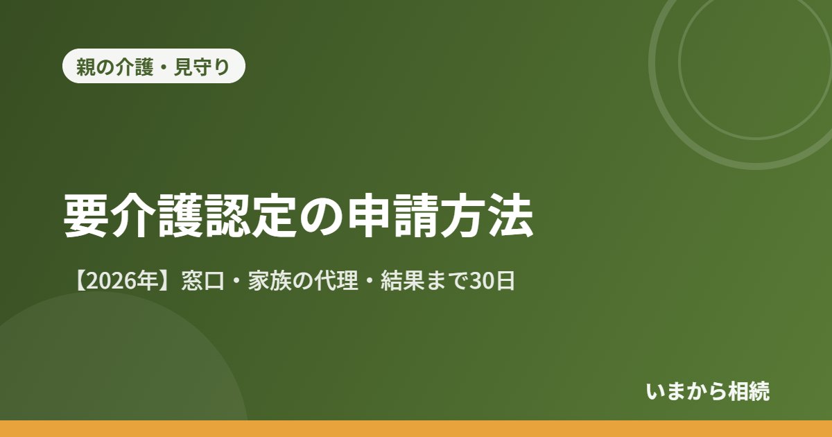 要介護認定の申請方法