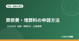葬祭費・埋葬料の申請方法