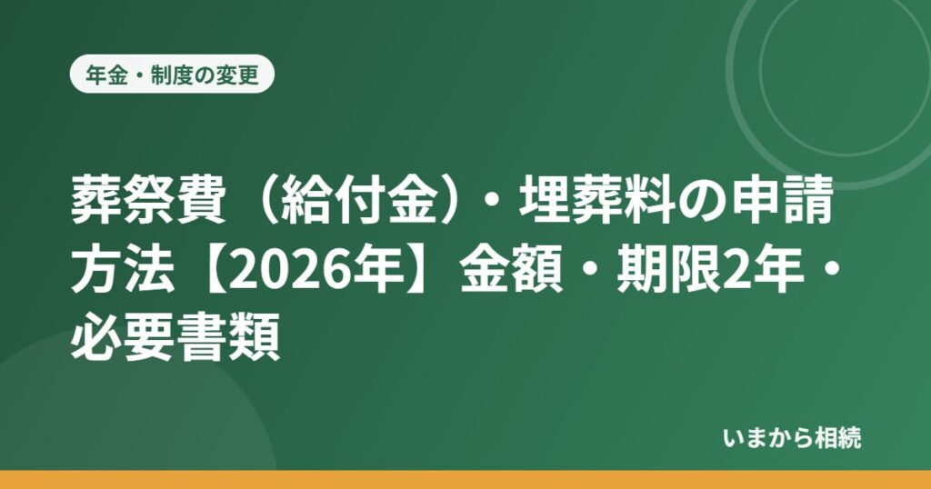 葬祭費（給付金）・埋葬料の申請方法