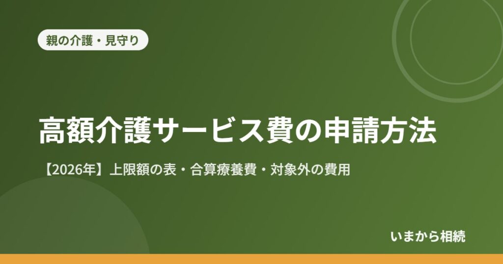 高額介護サービス費の申請方法