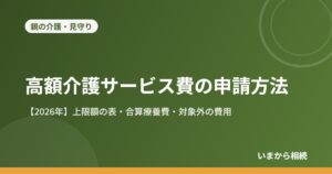 高額介護サービス費の申請方法
