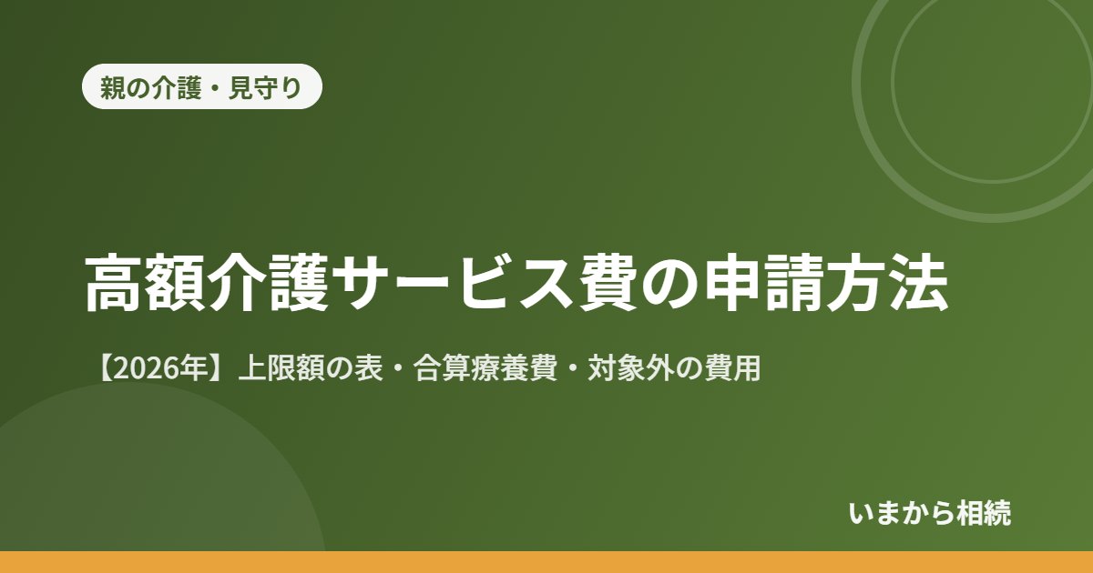 高額介護サービス費の申請方法
