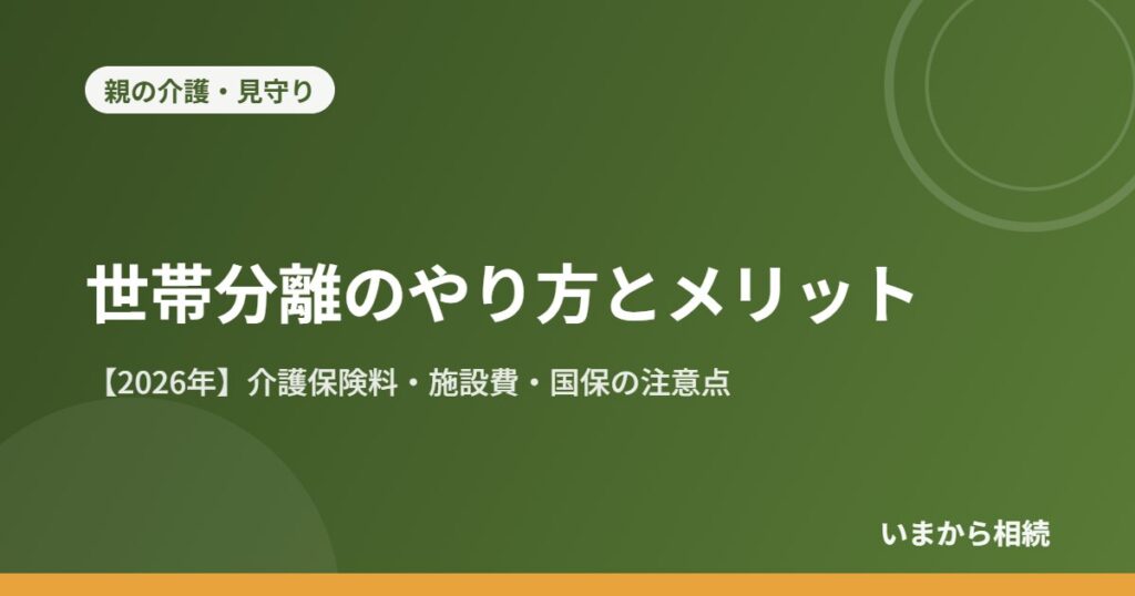 世帯分離のやり方とメリット
