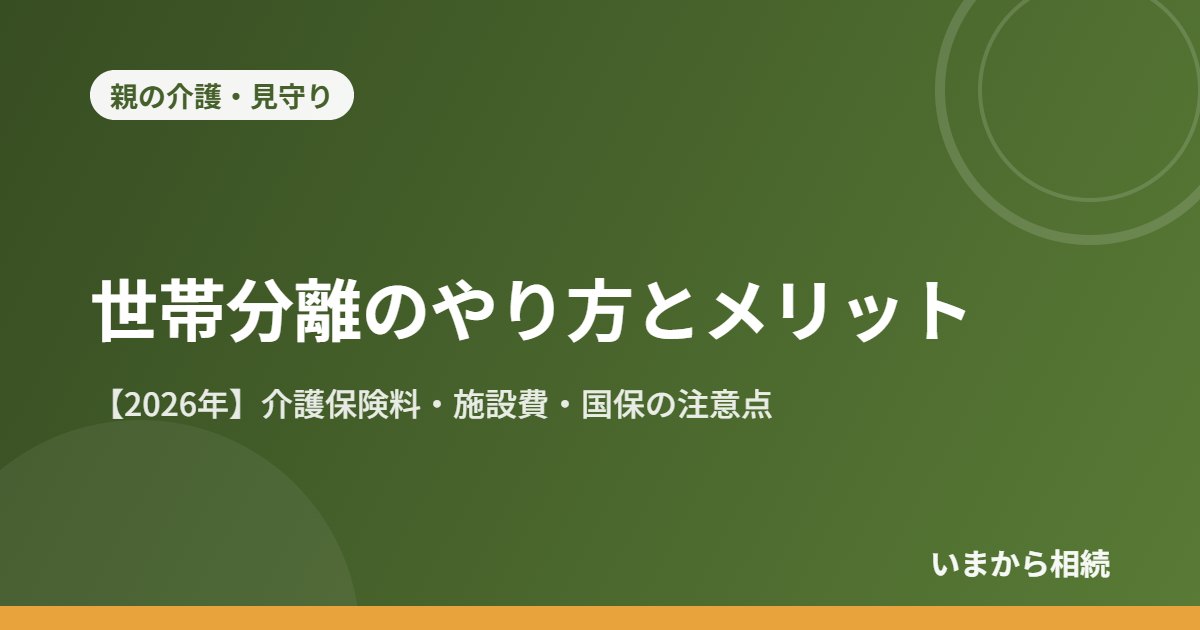 世帯分離のやり方とメリット