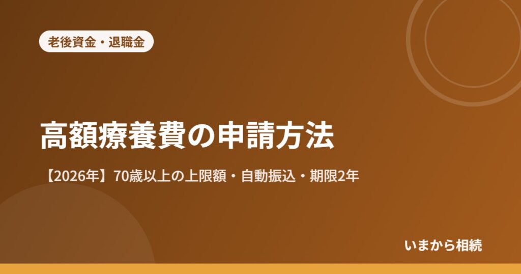 高額療養費の申請方法