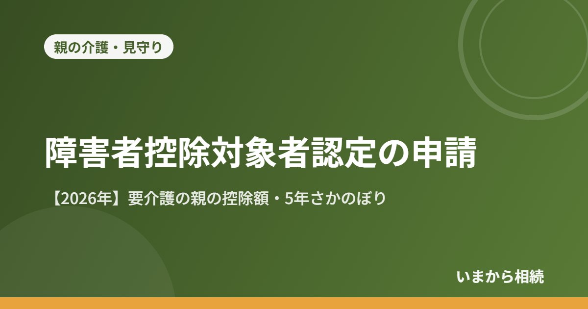 障害者控除対象者認定の申請