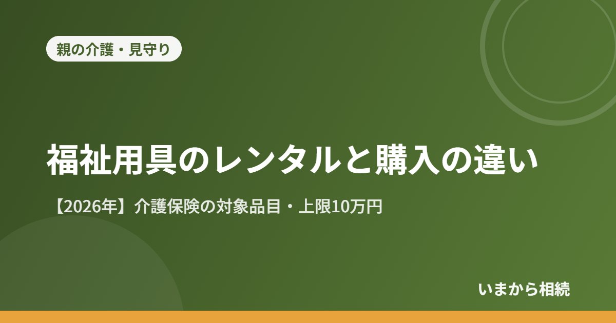 福祉用具のレンタルと購入の違い