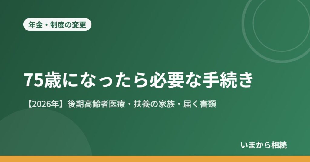 75歳になったら必要な手続き
