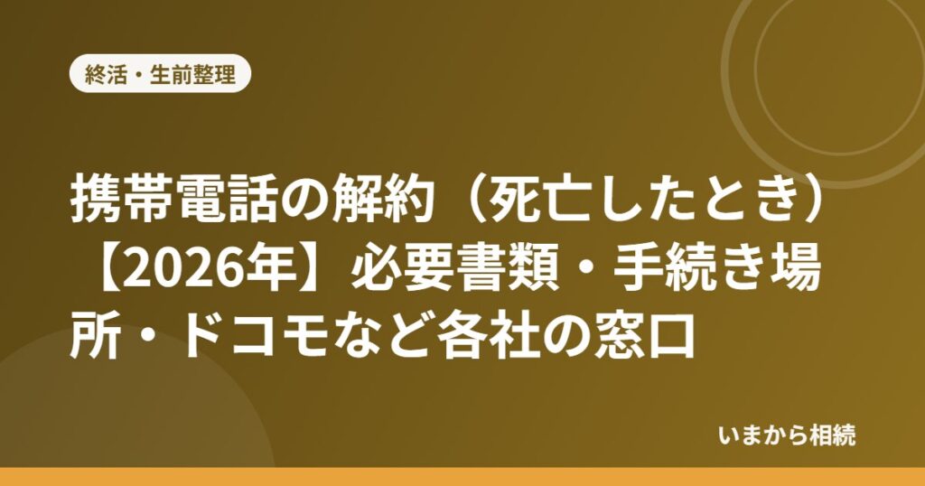 携帯電話の解約（死亡したとき）