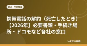 携帯電話の解約（死亡したとき）