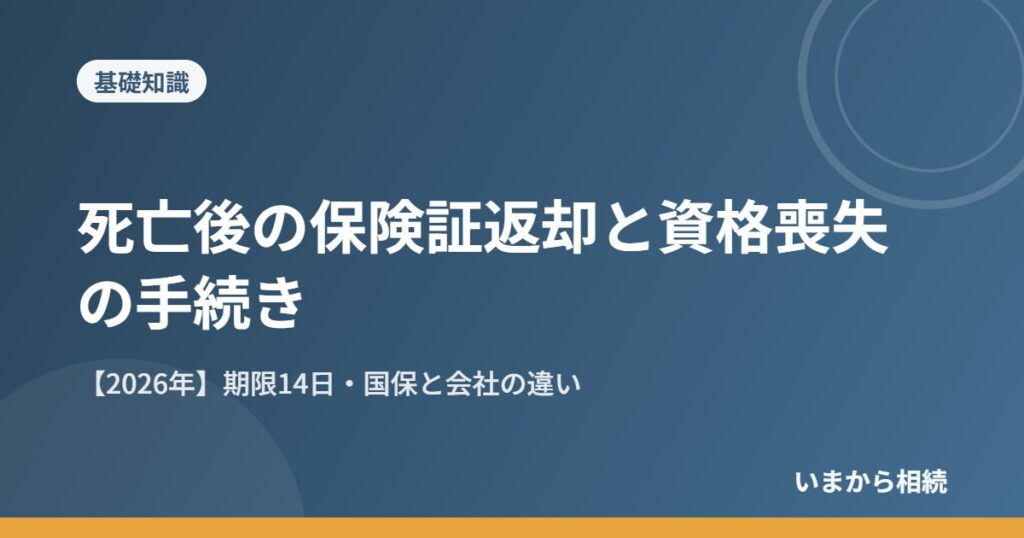 死亡後の保険証返却と資格喪失の手続き