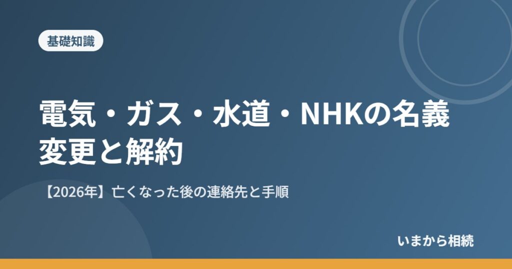電気・ガス・水道・NHKの名義変更と解約