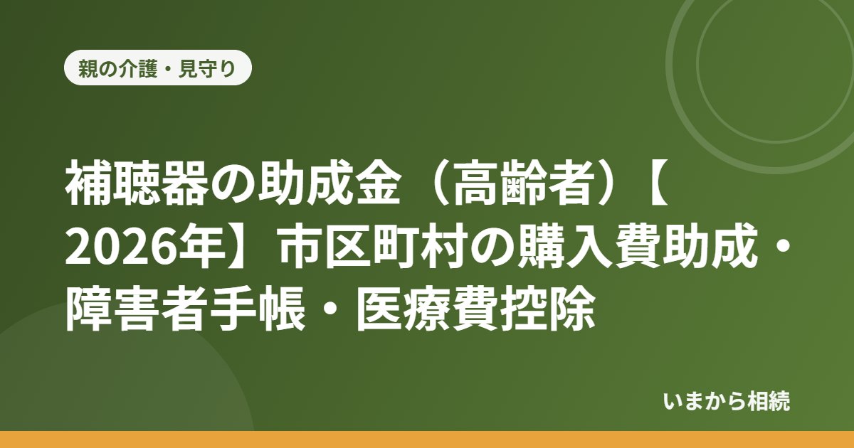 補聴器の助成金（高齢者）