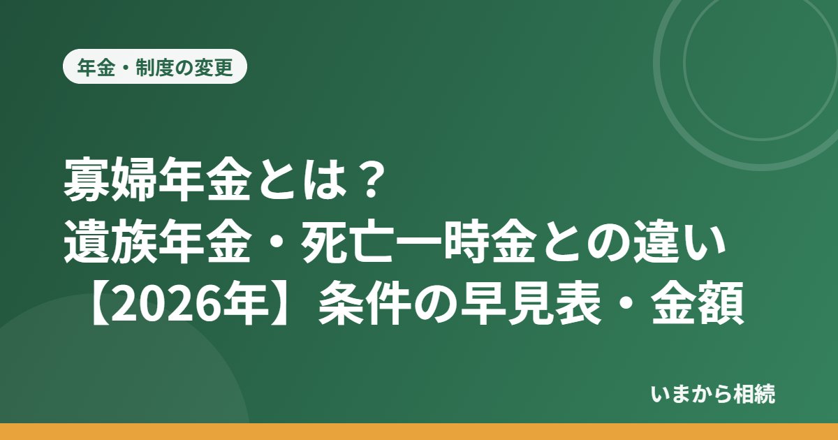 寡婦年金とは？遺族年金・死亡一時金との違い