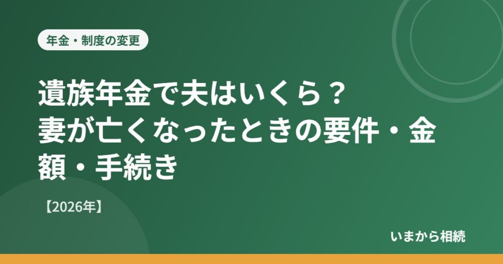 遺族年金で夫はいくら