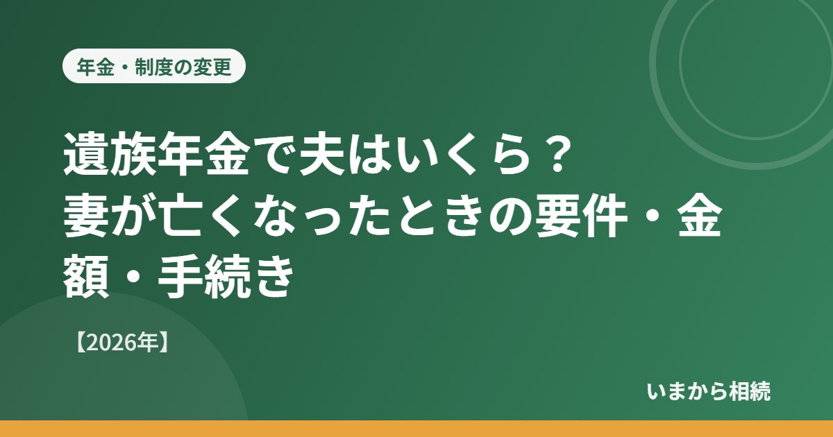 遺族年金で夫はいくら