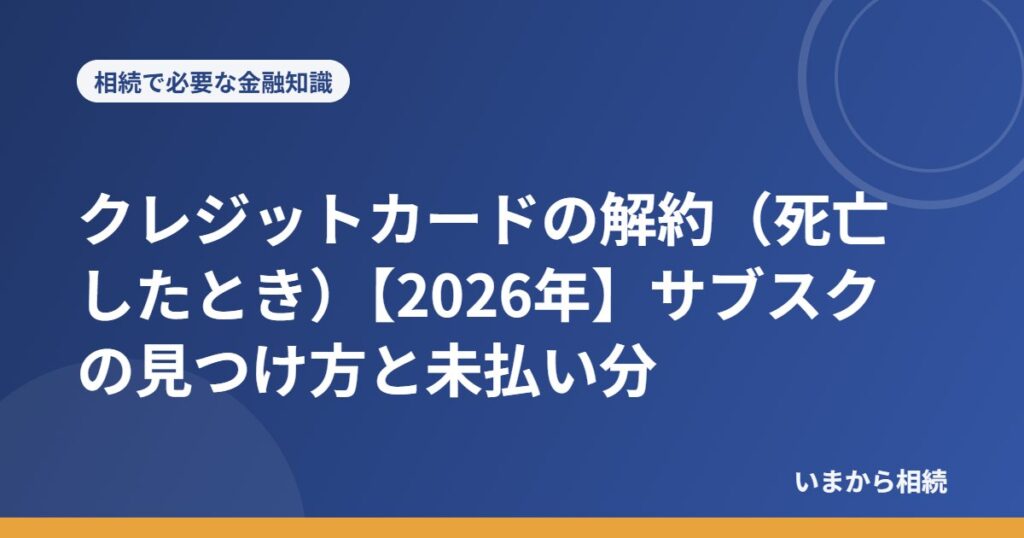 クレジットカードの解約（死亡したとき）