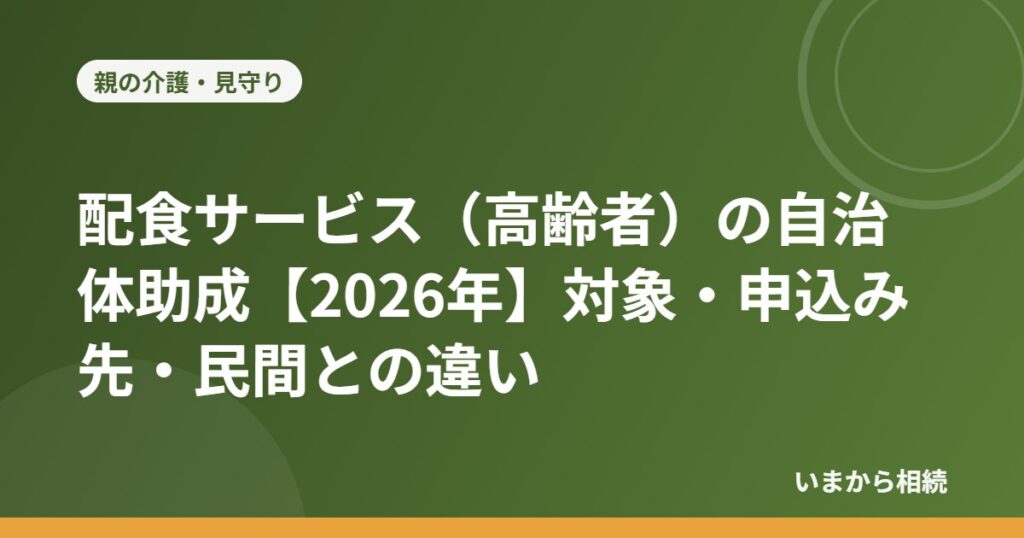 配食サービス（高齢者）の自治体助成