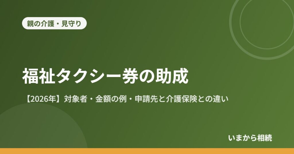 福祉タクシー券の助成