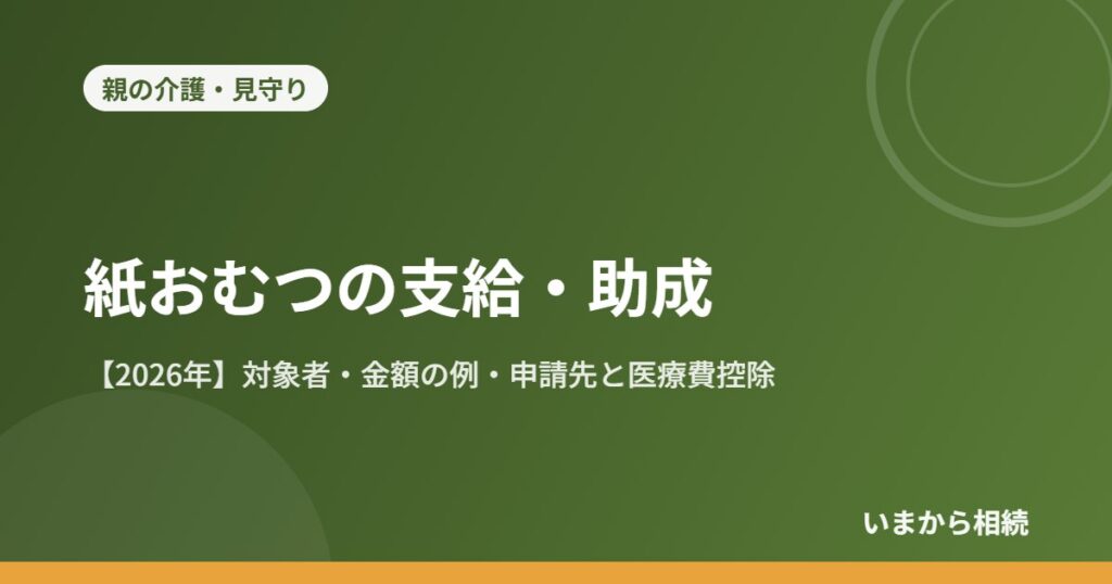 紙おむつの支給・助成