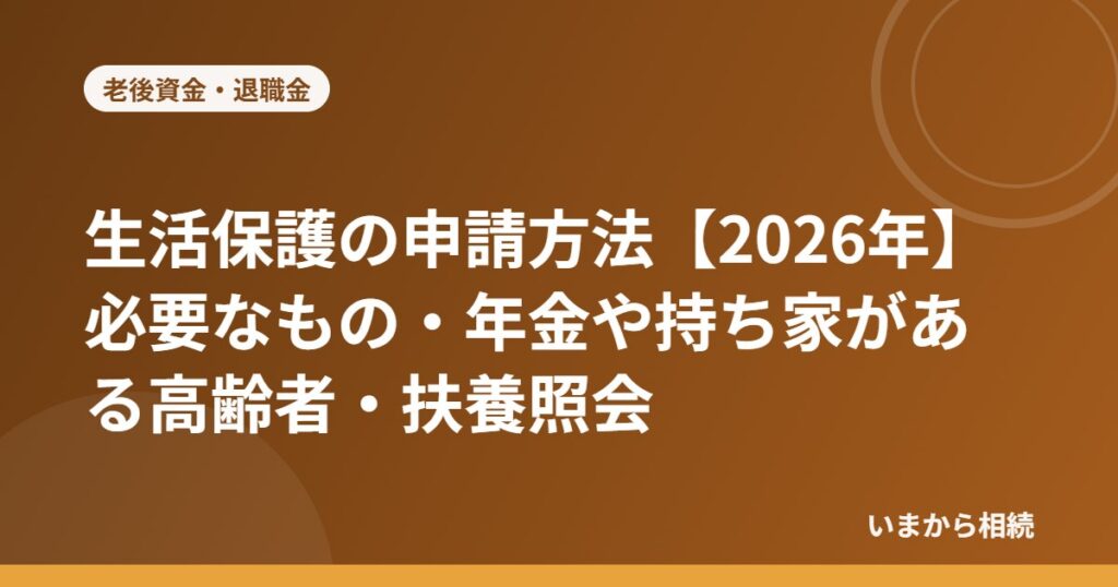 生活保護の申請方法
