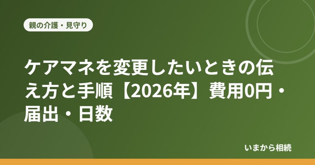 ケアマネを変更したいときの伝え方と手順