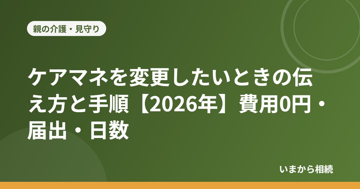 ケアマネを変更したいときの伝え方と手順