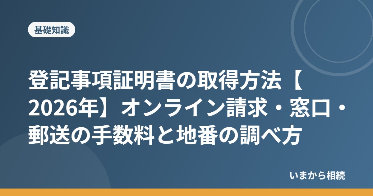 登記事項証明書の取得方法
