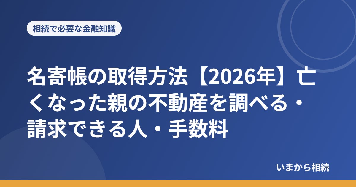 名寄帳の取得方法