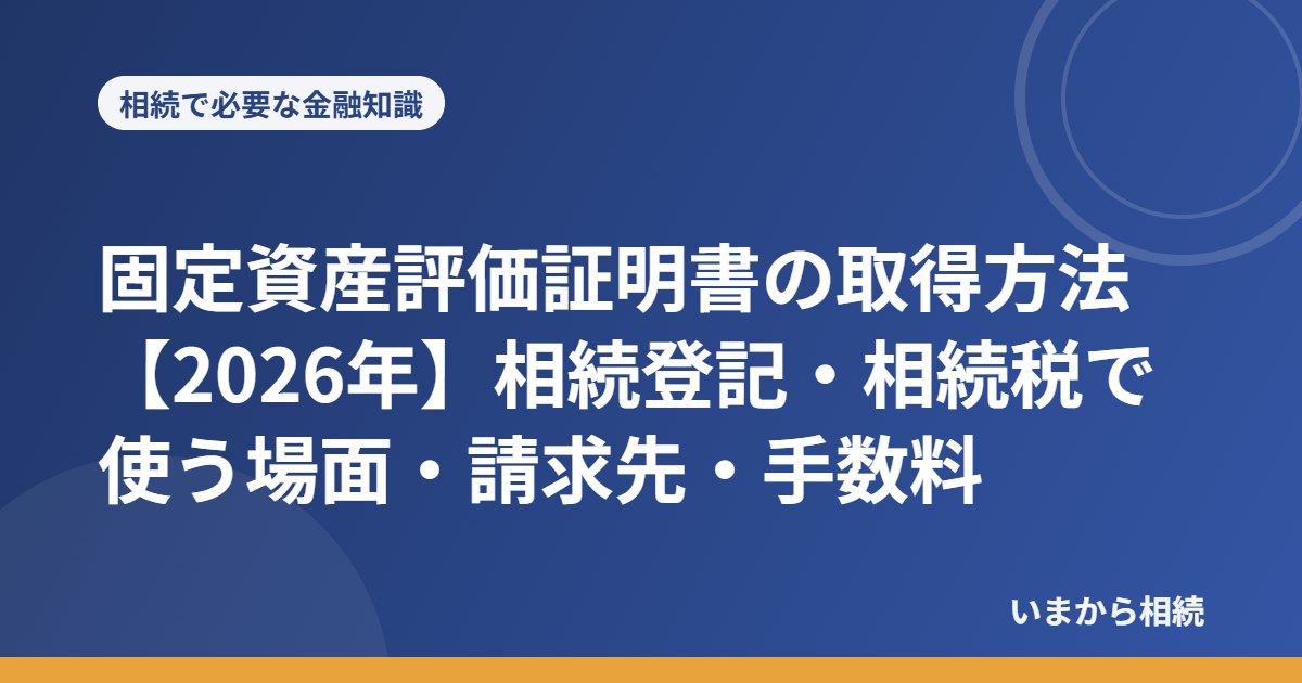 固定資産評価証明書の取得方法