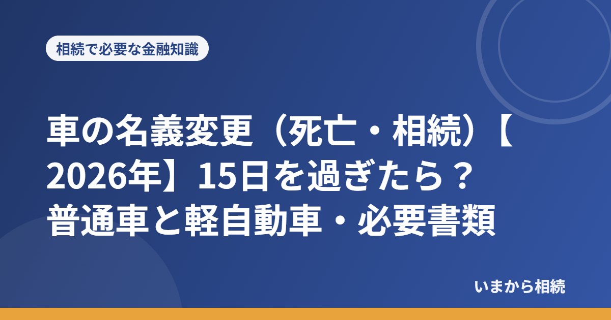 車の名義変更（死亡・相続）