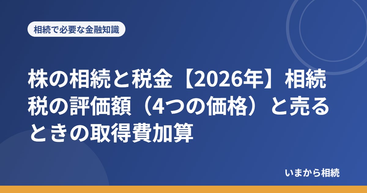 株の相続と税金