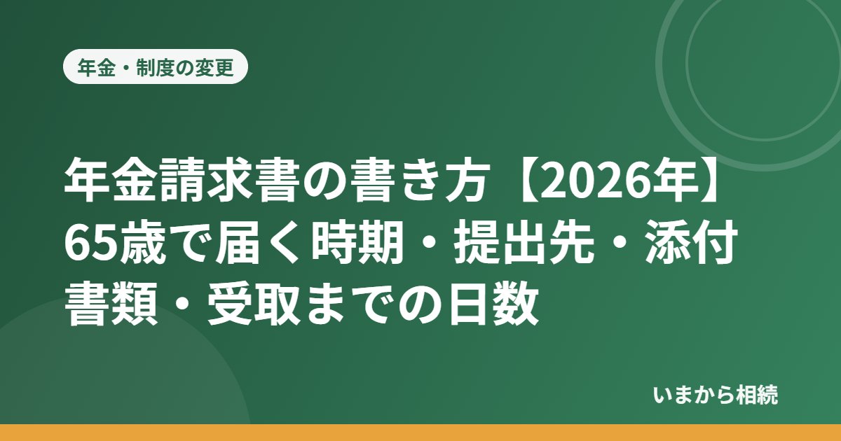 年金請求書の書き方