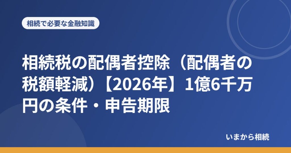 相続税の配偶者控除（配偶者の税額軽減）
