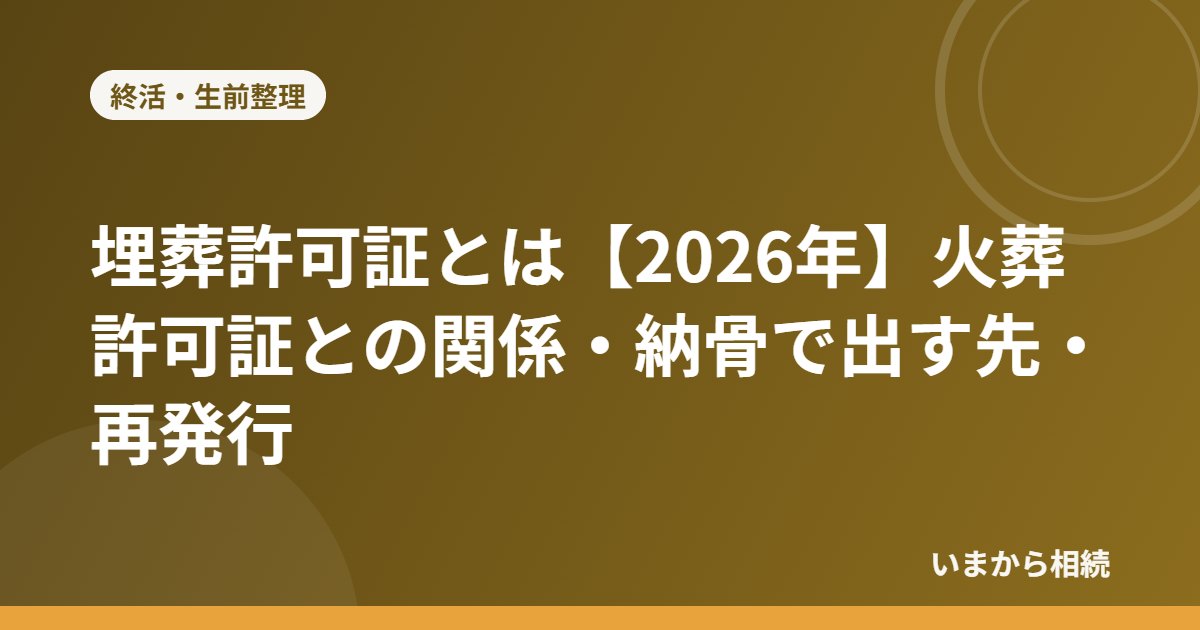 埋葬許可証とは