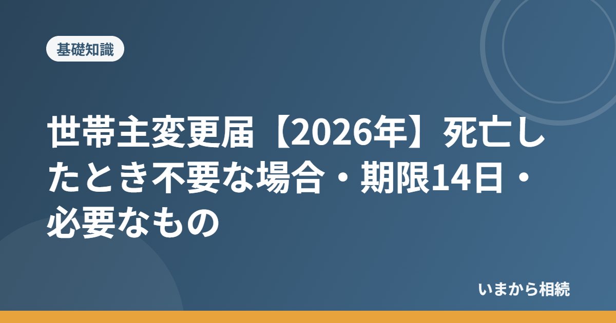 世帯主変更届