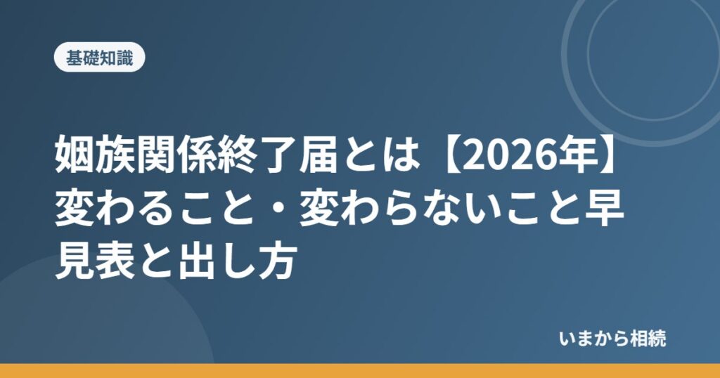 姻族関係終了届とは