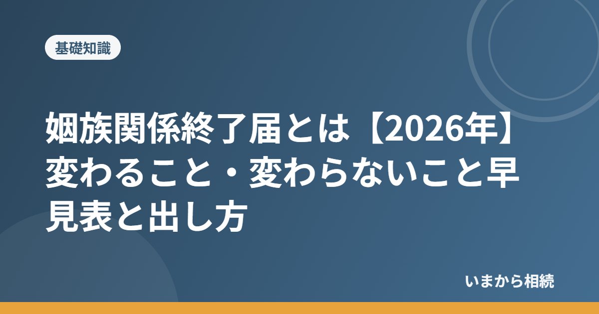 姻族関係終了届とは