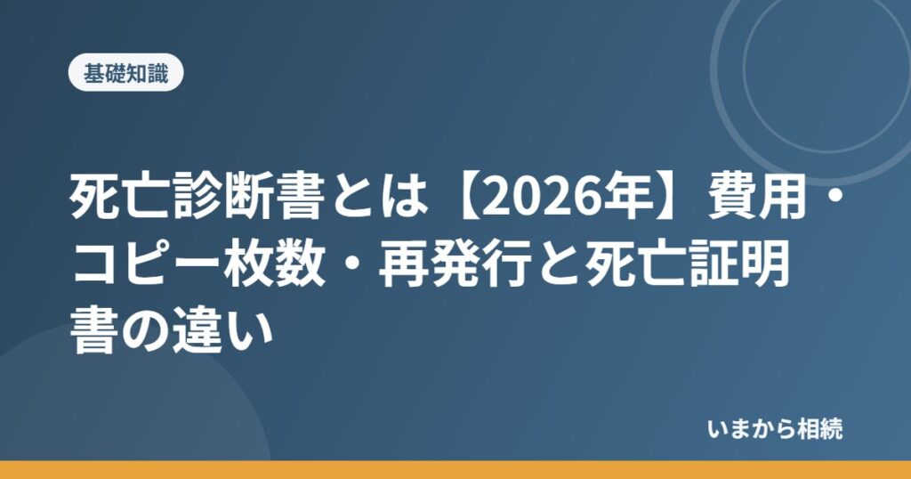 死亡診断書とは