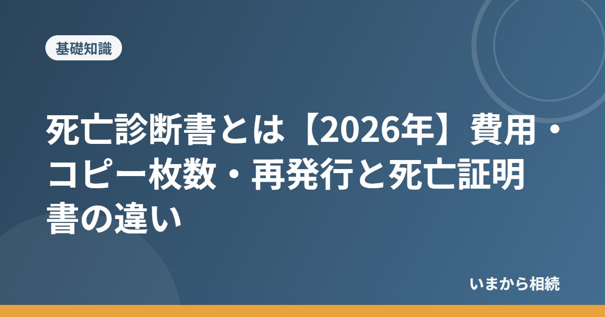死亡診断書とは